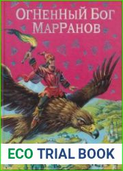 Огненный бог Марранов