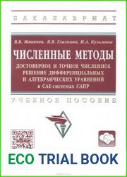 Численные методы. Достоверное и точное решение алгебраических и дифференциальных уравнений