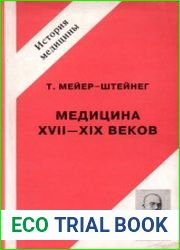 Медицина XVII - XIX веков