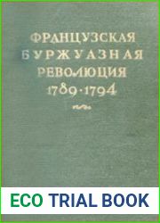 Французская буржуазная революция (1789-1794)