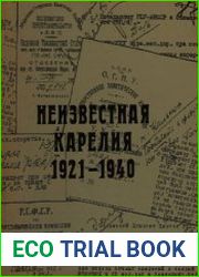 Неизвестная Карелия документы спецорганов о жизни республики, 1921 - 1940 гг