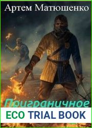 Приграничное владение. Цикл из 5 книг