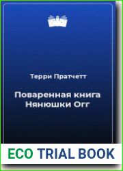 Поваренная книга Нянюшки Огг