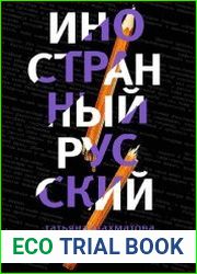 Иностранный русский