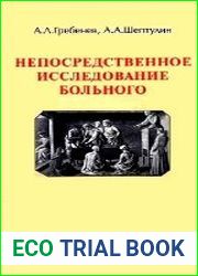 Непосредственное обследование больного