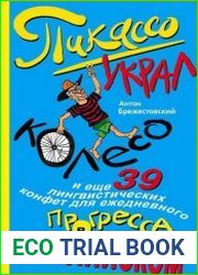 Пикассо украл колесо и ещё 39 лингвистических конфет для ежедневного прогресса в английском