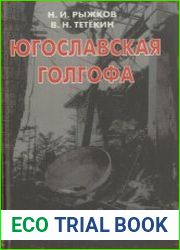 Югославская голгофа