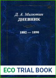 Дневник. 1882-1890