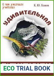 Удивительная палеонтология. История Земли и жизни на ней