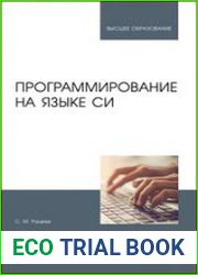 Программирование на языке Си