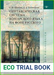 Синтаксическая система болгарского языка на фоне русского