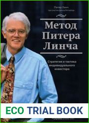 Метод Питера Линча. Стратегия и тактика индивидуального инвестора