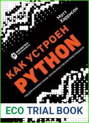 Как устроен Python. Гид для разработчиков, программистов и интересующихся