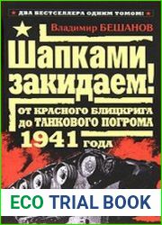 Шапками закидаем! От Красного блицкрига до Танкового погрома 1941 года
