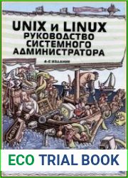 Unix и Linux. Руководство системного администратора