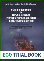 Руководство по Правилам предупреждения столкновения (МППСС-72 с поправками)