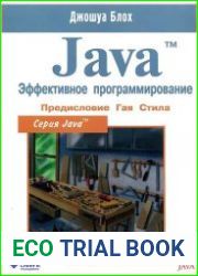 Java. Эффективное программирование (2-Издание)