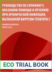 Руководство по скринингу, оказанию помощи и лечению при хронической инфекции, вызванной вирусом гепатита C