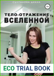 Тело – отражение Вселенной