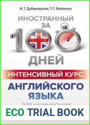 Интенсивный курс английского языка для начинающих