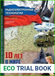 Радиоэлектронные технологии №1 (2019)
