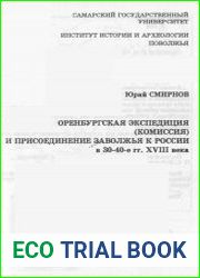 Оренбургская экспедиция (комиссия) и присоединение Заволжья к России в 30-40-е гг. XVIII века