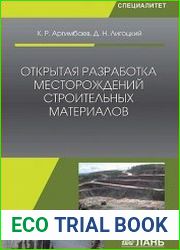 Открытая разработка месторождений строительных материалов