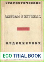 Статистические методы в научных медицинских исследованиях