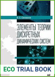 Элементы теории дискретных динамических систем