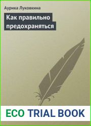Как правильно предохраняться