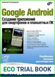 Google Android. Создание приложений для смартфонов и планшетных ПК
