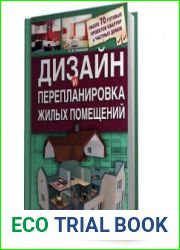 Дизайн и перепланировка жилых помещений