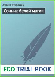 Сонник белой магии