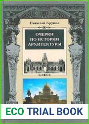 Очерки по истории архитектуры (2 книги)