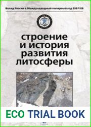 Строение и история развития литосферы