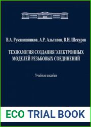 Технология создания электронных моделей резьбовых соединений