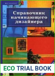 Справочник начинающего дизайнера