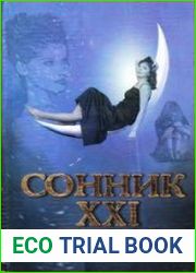 Сонник XXI века