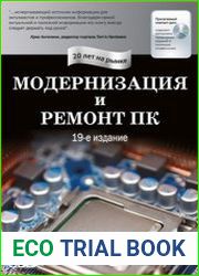 Модернизация и ремонт ПК (19-е изд.)