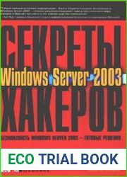 Секреты хакеров. Безопасность Windows Server 2003