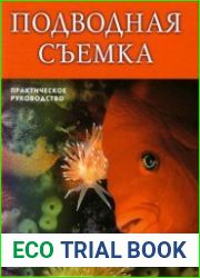 Подводная съемка. Практическое руководство