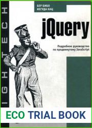 jQuery. Подробное руководство по продвинутому javascript
