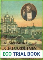 В гости к батюшке Серафиму