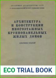 Архитектура и конструкции многоэтажных крупнопанельных жилых домов. Сборник статей