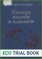 Солнце, погода и климат