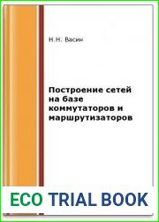 Построение сетей на базе коммутаторов и маршрутизаторов (2-е изд.)