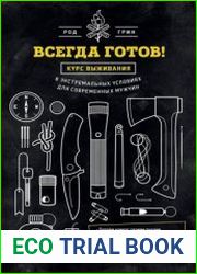 Всегда готов! Курс выживания в экстремальных условиях для современных мужчин