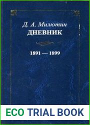 Дневник. 1891-1899