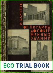 От пирамид до современных зданий
