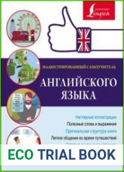 Иллюстрированный самоучитель английского языка